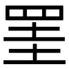 罣: sans serif