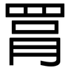 罥: sans serif