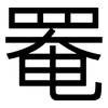 罨: sans serif