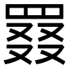 罬: sans serif