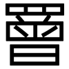 罾: sans serif