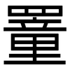 罿: sans serif