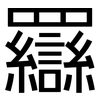 羉: sans serif