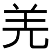 羌: sans serif