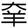 羍: sans serif
