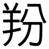 羒: sans serif