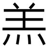羔: sans serif