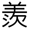 羨: sans serif 羨: sans serif