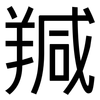 羬: sans serif 羬: sans serif