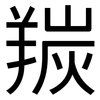 羰: sans serif