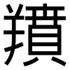 羵: sans serif