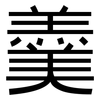 羹: sans serif 羹: sans serif