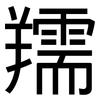 羺: sans serif 羺: sans serif
