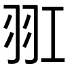 羾: sans serif 羾: sans serif