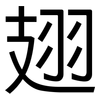 翅: sans serif 翅: sans serif