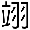 翊: sans serif