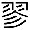 翏: sans serif