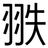 翐: sans serif