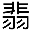 翡: sans serif