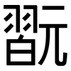 翫: sans serif