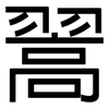 翯: sans serif