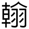 翰: sans serif 翰: sans serif