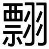 翲: sans serif 翲: sans serif