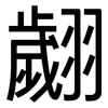 翽: sans serif