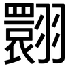 翾: sans serif