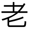 老: sans serif 老: sans serif