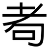 耇: sans serif