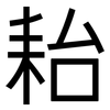 耛: sans serif 耛: sans serif