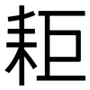 耟: sans serif 耟: sans serif