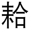 耠: sans serif 耠: sans serif