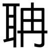 聃: sans serif