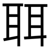 聑: sans serif 聑: sans serif