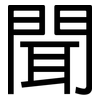 聞: sans serif 聞: sans serif