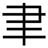 聿: sans serif