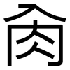肏: sans serif