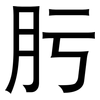 肟: sans serif 肟: sans serif