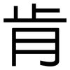 肯: sans serif 肯: sans serif