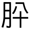 肸: sans serif