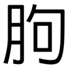 胊: sans serif
