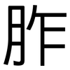 胙: sans serif