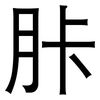 胩: sans serif 胩: sans serif