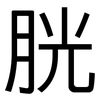 胱: sans serif