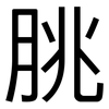 脁: sans serif