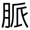 脈: sans serif
