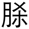 脎: sans serif 脎: sans serif