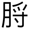 脟: sans serif